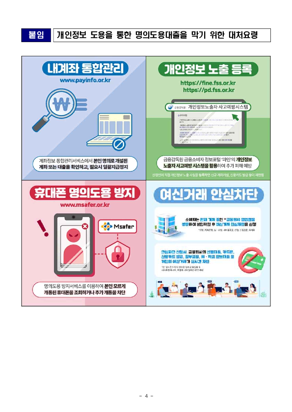 고수익으로 현혹하며 신분증,위임장 등을 요구한다면 대출사기 가능성을 의심하세요!!! 이미지 4