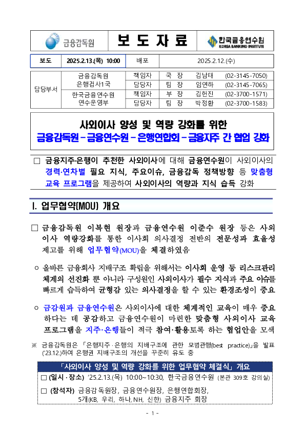 사외이사 양성 및 역량 강화를 위한 업무협약식 금융감독원-금융연수원-은행연합회-금융지주 간 협업 강화 PC 본문 이미지 1