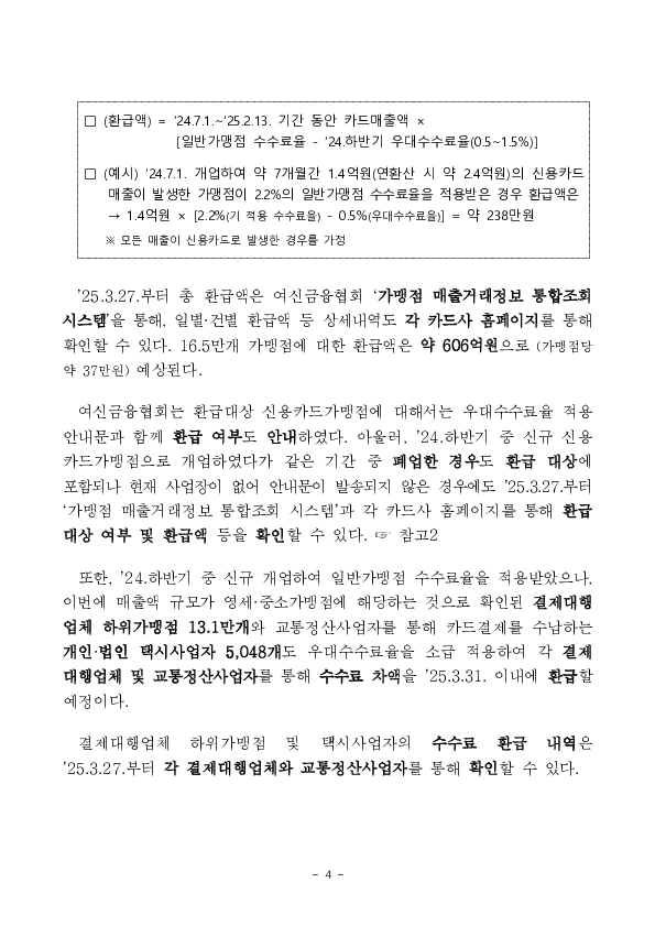 새로운 우대수수료율이 적용되는 2025년 상반기 영세,중소가맹점 선정결과 및 2024년 하반기 신규가맹점에 대한 카드수수료 환급 안내 등 이미지 4