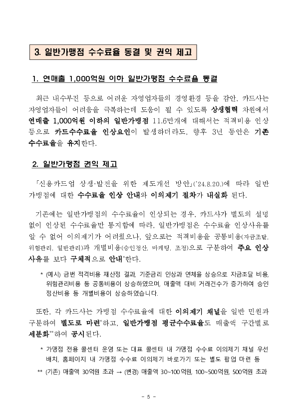 새로운 우대수수료율이 적용되는 2025년 상반기 영세,중소가맹점 선정결과 및 2024년 하반기 신규가맹점에 대한 카드수수료 환급 안내 등 이미지 5