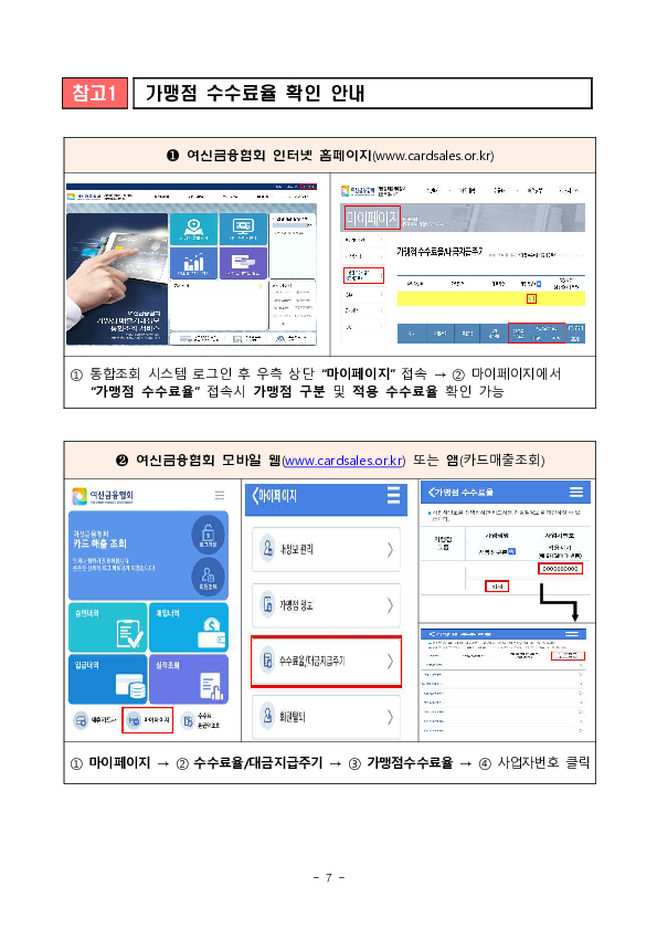 새로운 우대수수료율이 적용되는 2025년 상반기 영세,중소가맹점 선정결과 및 2024년 하반기 신규가맹점에 대한 카드수수료 환급 안내 등 이미지 7