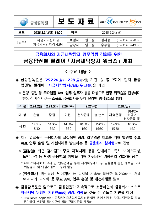 금융회사의 자금세탁방지 업무역량 강화를 위한 금융업권별 릴레이 「자금세탁방지 워크숍」 개최 PC 본문 이미지 1