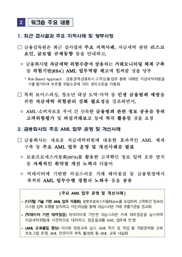 금융회사의 자금세탁방지 업무역량 강화를 위한 금융업권별 릴레이 「자금세탁방지 워크숍」 개최 이미지 3