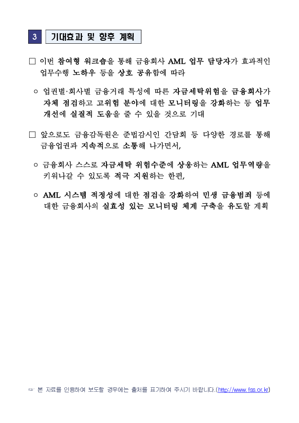 금융회사의 자금세탁방지 업무역량 강화를 위한 금융업권별 릴레이 「자금세탁방지 워크숍」 개최 이미지 4