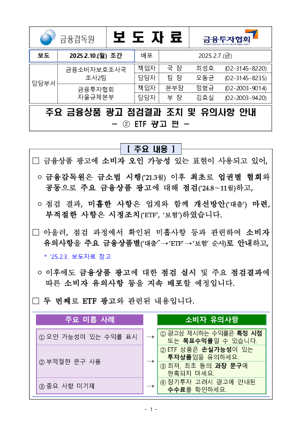 주요 금융상품 광고 점검결과 조치 및 유의사항 안내- ② ETF 광고 편 - PC 본문 이미지 1