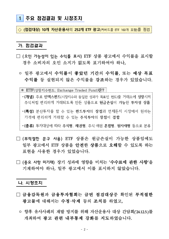 주요 금융상품 광고 점검결과 조치 및 유의사항 안내- ② ETF 광고 편 - PC 본문 이미지 2