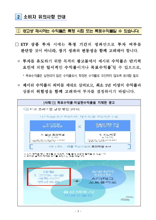 주요 금융상품 광고 점검결과 조치 및 유의사항 안내- ② ETF 광고 편 - 이미지 3