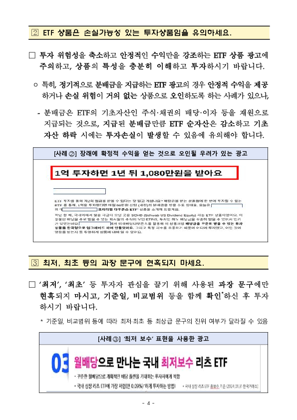 주요 금융상품 광고 점검결과 조치 및 유의사항 안내- ② ETF 광고 편 - 이미지 4