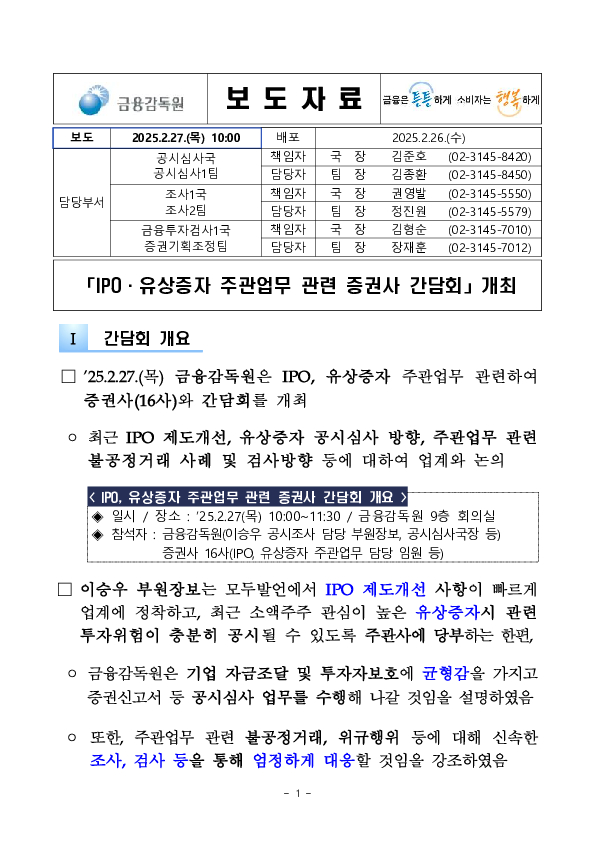 「IPO,유상증자 증권신고서 심사 관련 주관사 간담회」 개최 PC 본문 이미지 1