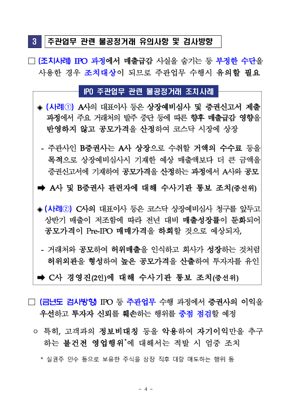 「IPO,유상증자 증권신고서 심사 관련 주관사 간담회」 개최 이미지 4