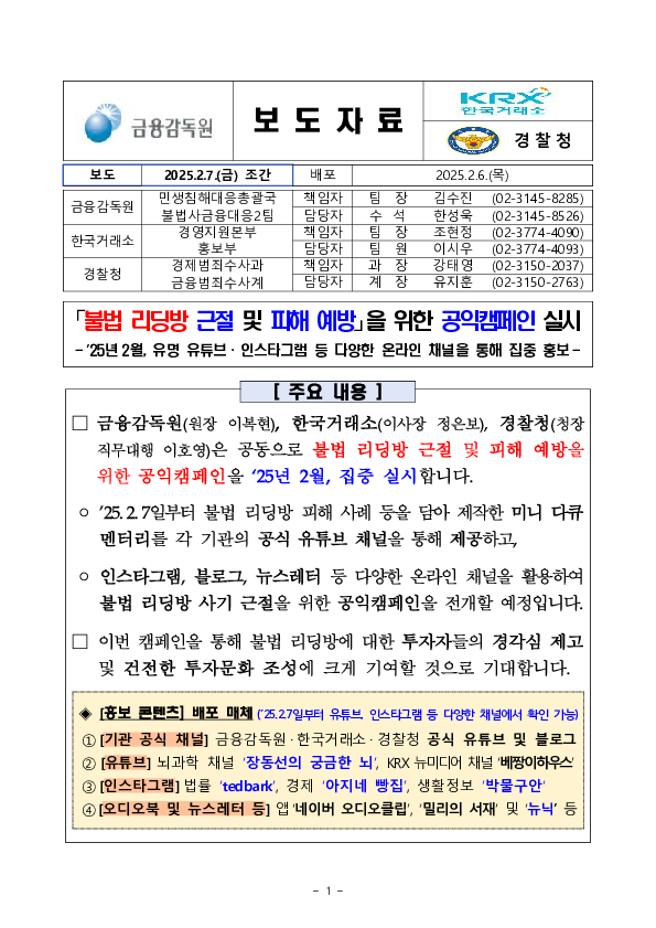 「불법리딩방 근절 및 피해 예방」을 위한 공익캠페인 실시 PC 본문 이미지 1