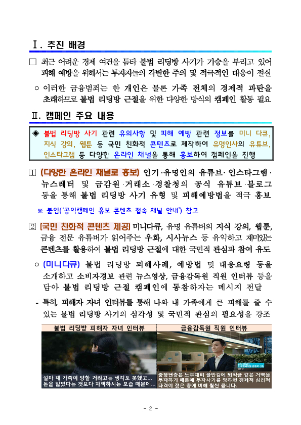 「불법리딩방 근절 및 피해 예방」을 위한 공익캠페인 실시 PC 본문 이미지 2