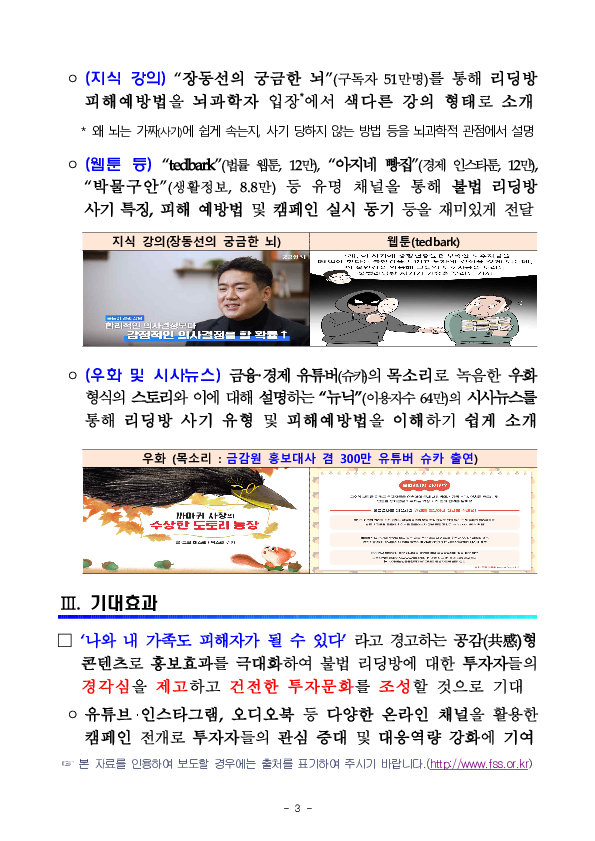 「불법리딩방 근절 및 피해 예방」을 위한 공익캠페인 실시 이미지 3