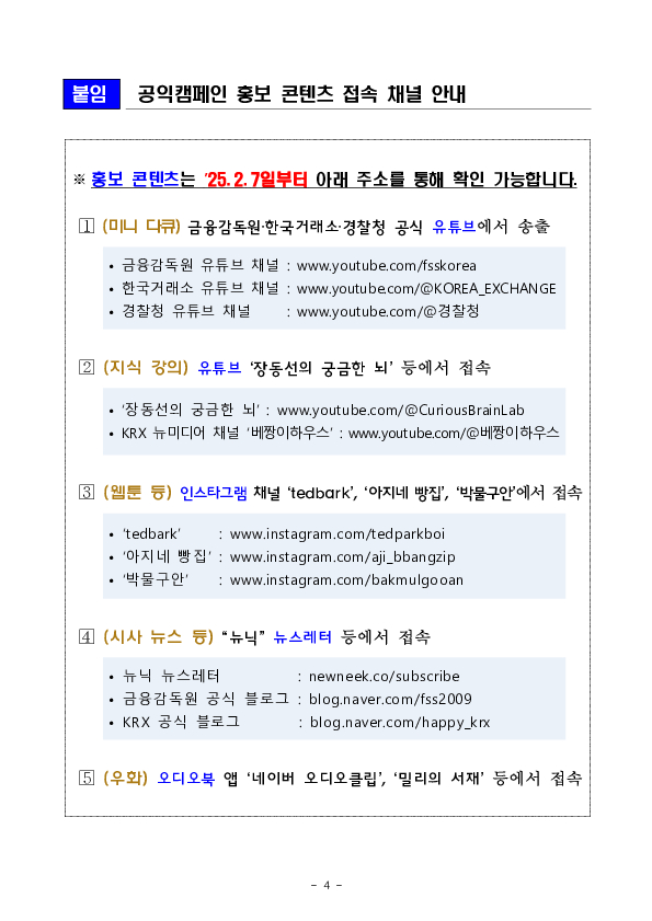 「불법리딩방 근절 및 피해 예방」을 위한 공익캠페인 실시 이미지 4