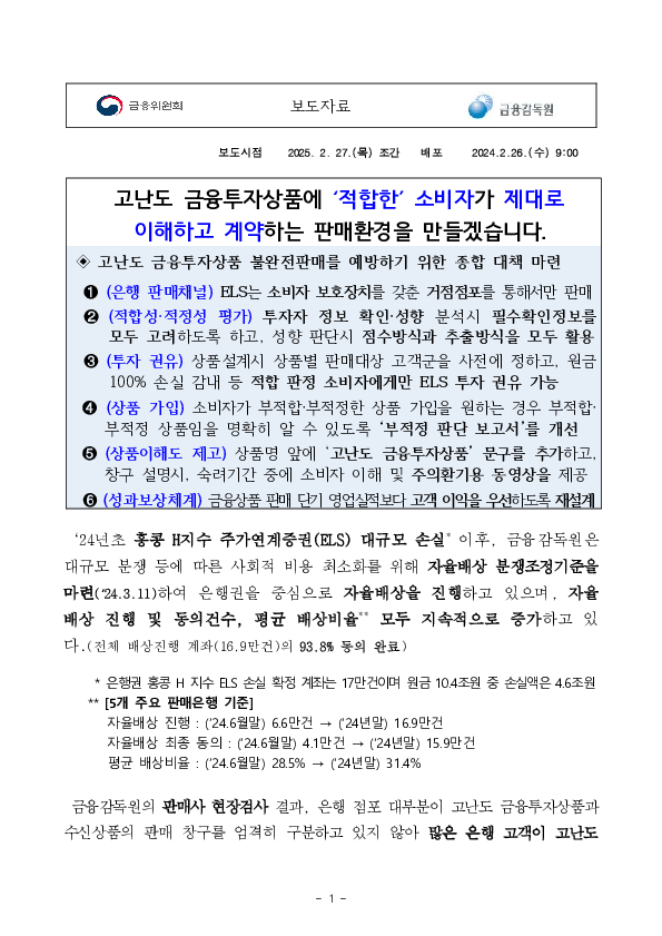 고난도 금융투자상품에 ‘적합한’ 소비자가 제대로 이해하고 계약하는 판매환경을 만들겠습니다. 이미지 1