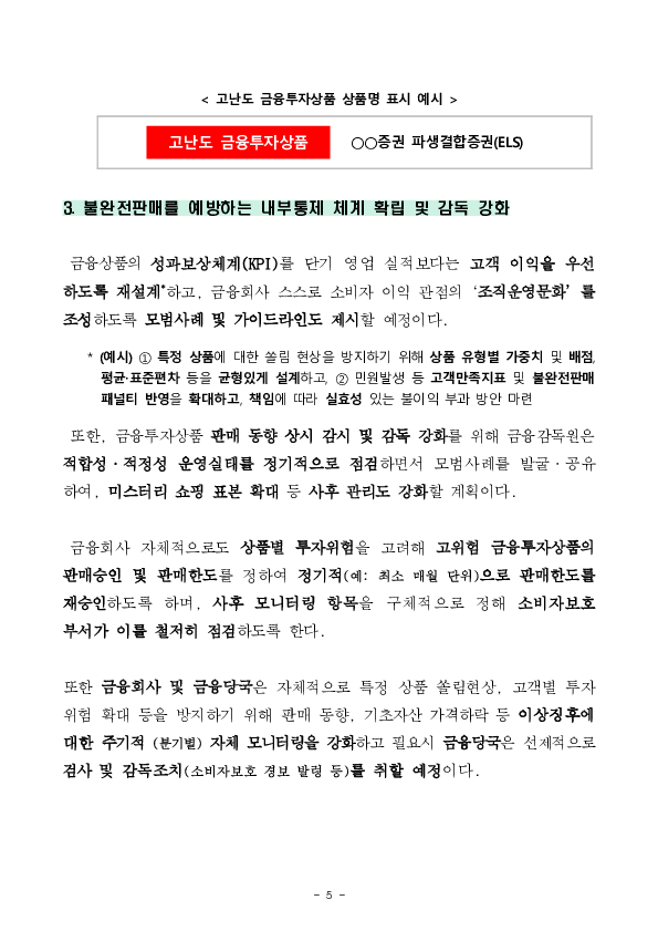 고난도 금융투자상품에 ‘적합한’ 소비자가 제대로 이해하고 계약하는 판매환경을 만들겠습니다. 이미지 5