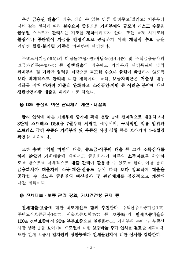 ‘25년도 가계부채 관리방안 발표 - 관계부처 합동 「가계부채 점검회의」 개최 - PC 본문 이미지 2