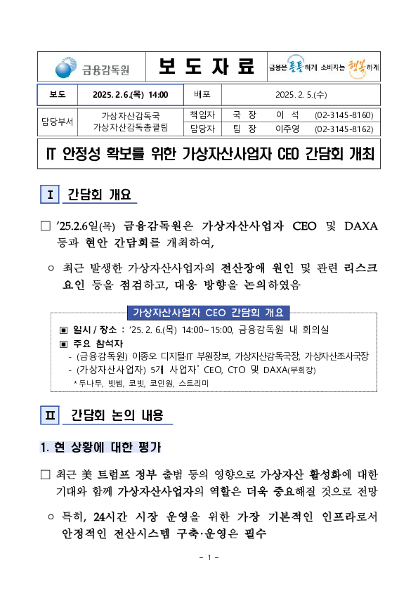 IT 안정성 확보를 위한 가상자산사업자 CEO 간담회 개최 이미지 1