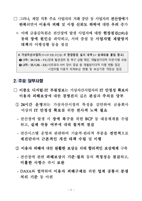 IT 안정성 확보를 위한 가상자산사업자 CEO 간담회 개최 이미지 2