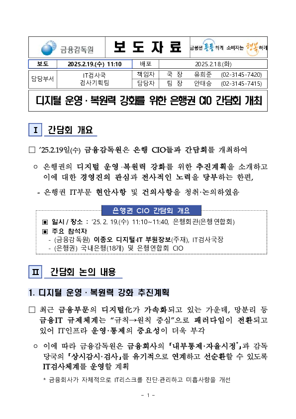 디지털 운영,복원력 강화를 위한 은행권 CIO 간담회 개최 PC 본문 이미지 1