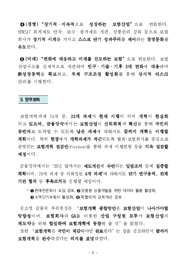 보험산업이 국민의 든든한 동반자로 발돋움 할 수 있도록 보험개혁종합방안(5대 전략, 74개 과제)을 추진합니다 이미지 8