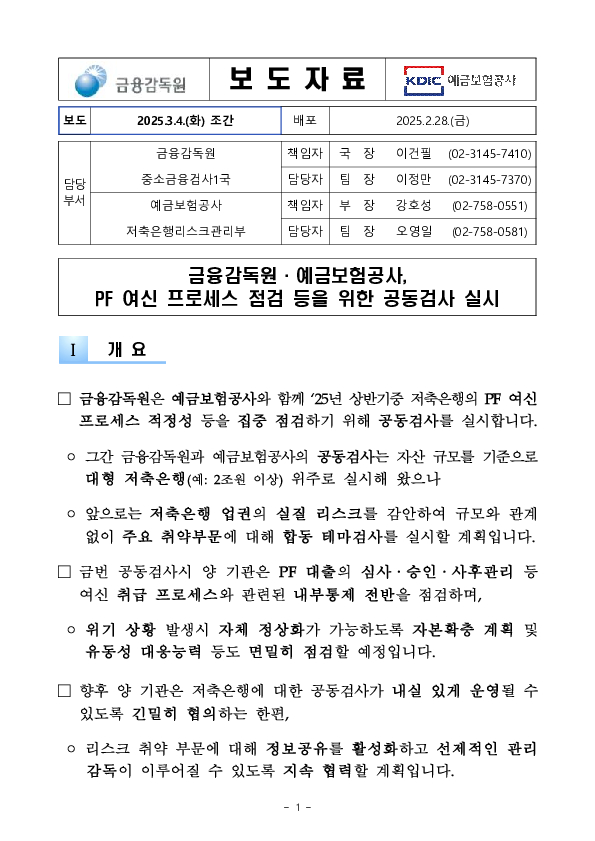 금융감독원,예금보험공사, PF 여신 프로세스 점검 등을 위한 공동검사 실시 PC 본문 이미지 1