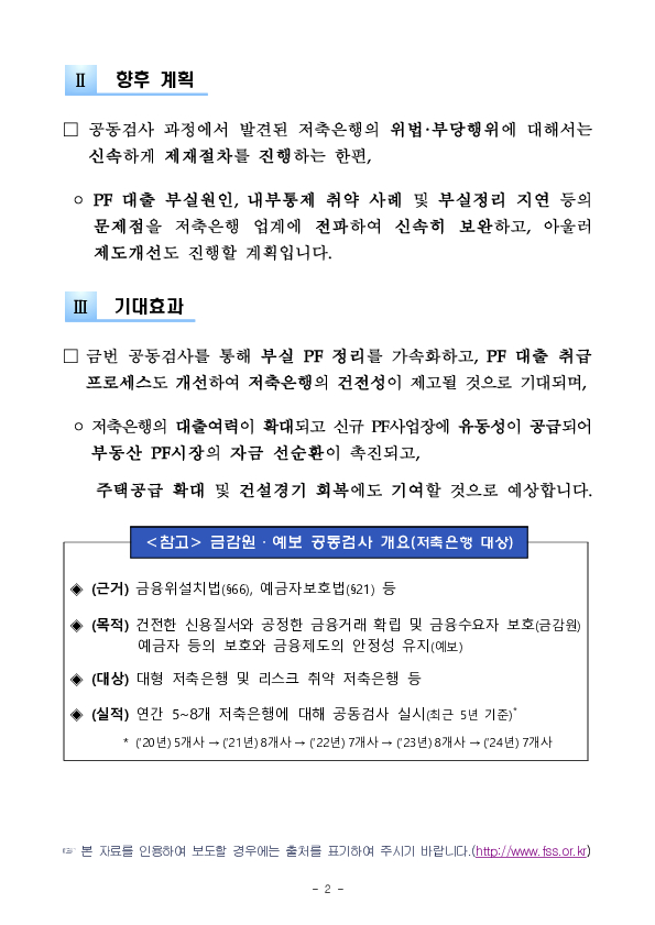 금융감독원,예금보험공사, PF 여신 프로세스 점검 등을 위한 공동검사 실시 PC 본문 이미지 2