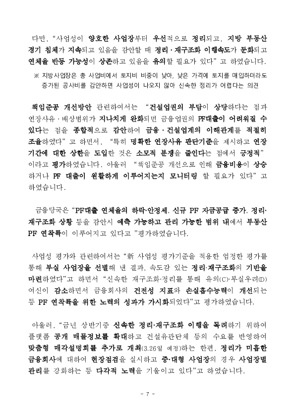 부동산 PF 상황 점검회의 이미지 7