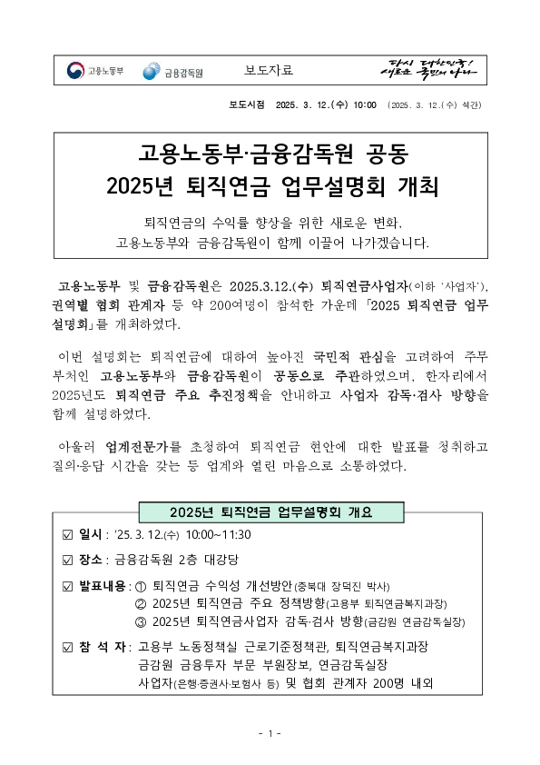 고용노동부,금융감독원 공동 2025년 퇴직연금 업무설명회 개최 PC 본문 이미지 1