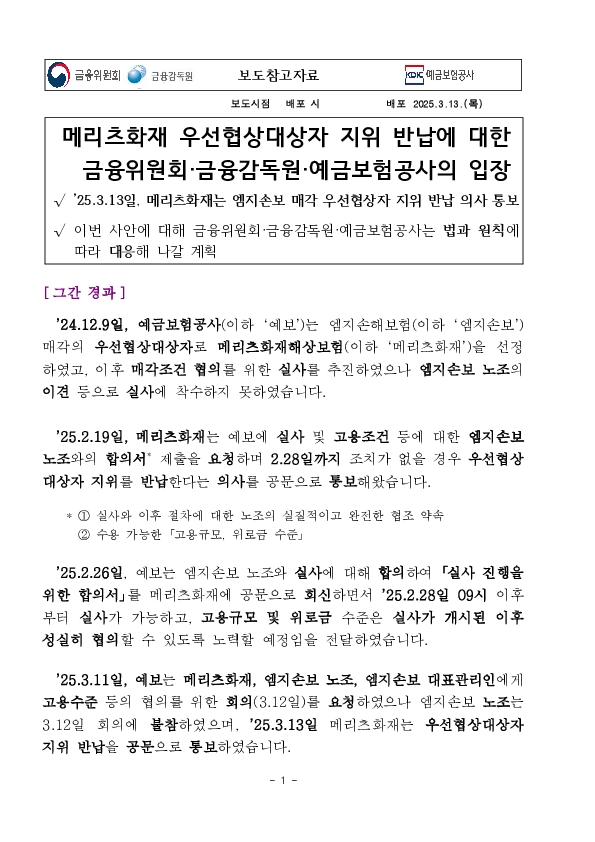 메리츠화재 우선협상대상자 지위 반납에 대한 금융위원회,금융감독원,예금보험공사의 입장 PC 본문 이미지 1