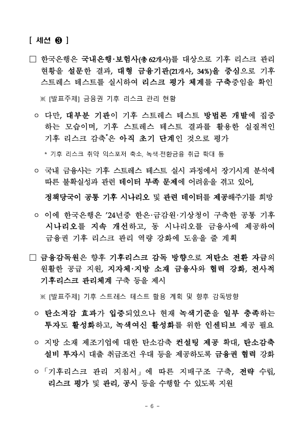 금융감독원-한국은행 공동 기후금융 컨퍼런스 개최 이미지 6