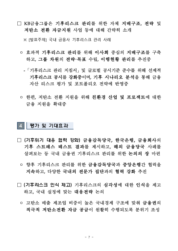 금융감독원-한국은행 공동 기후금융 컨퍼런스 개최 이미지 7