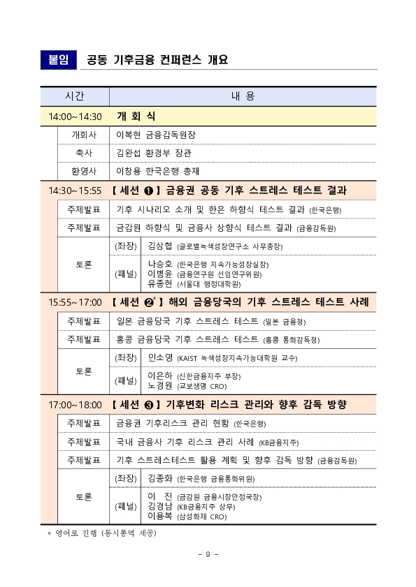 금융감독원-한국은행 공동 기후금융 컨퍼런스 개최 이미지 9