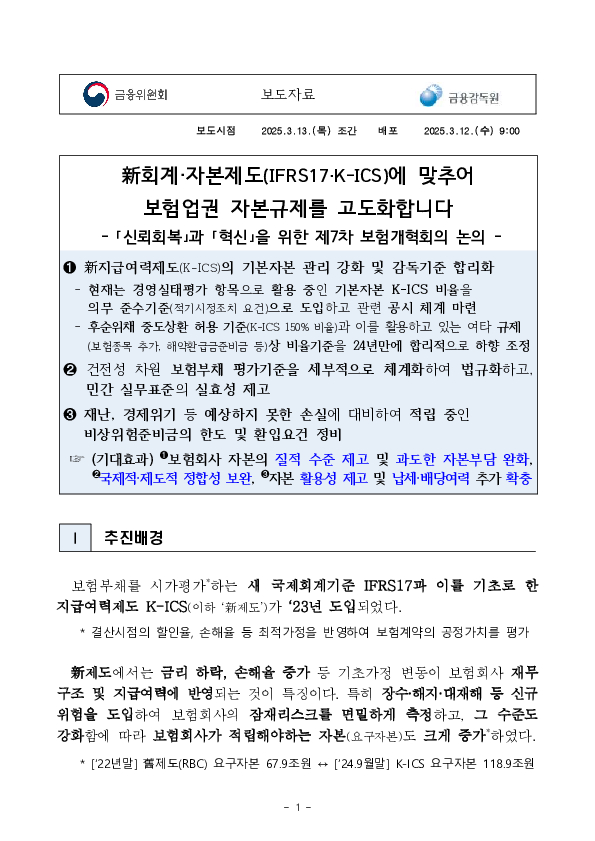 新회계,자본제도(IFRS17,K-ICS)에 맞추어 보험업권 자본규제를 고도화합니다 이미지 1