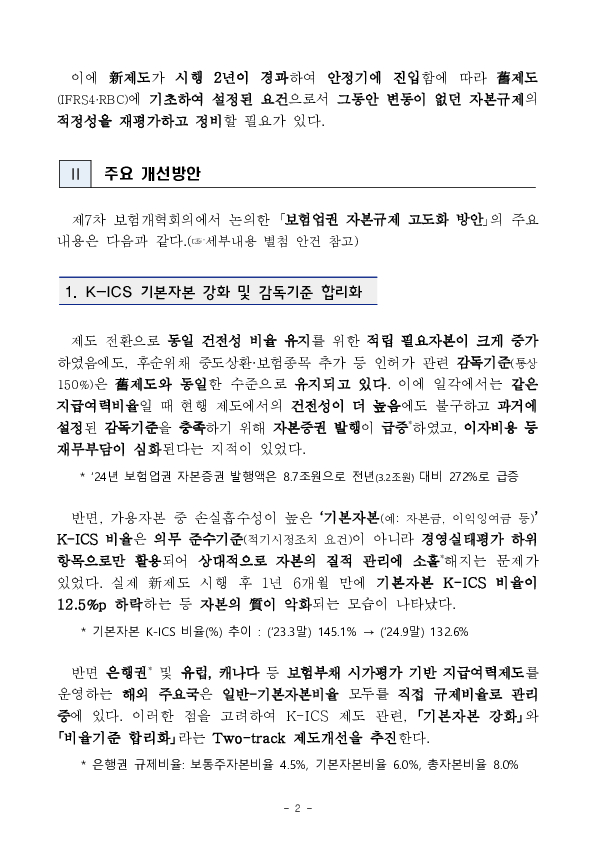 新회계,자본제도(IFRS17,K-ICS)에 맞추어 보험업권 자본규제를 고도화합니다 이미지 2