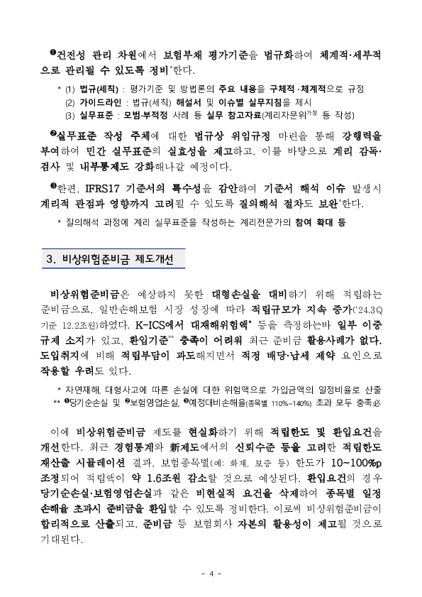 新회계,자본제도(IFRS17,K-ICS)에 맞추어 보험업권 자본규제를 고도화합니다 이미지 4