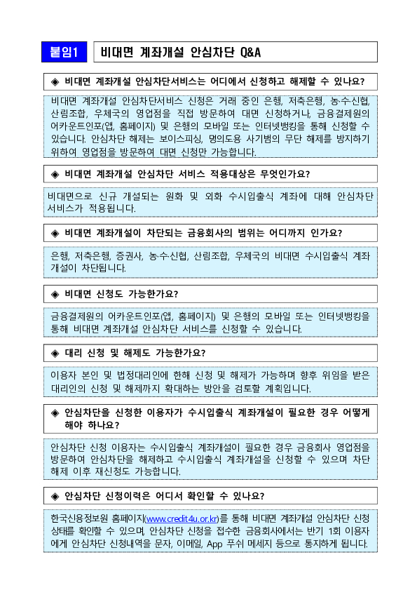 ''나도 모르게 개설되는 계좌'' 이제는 사전에 차단할 수 있습니다 이미지 5