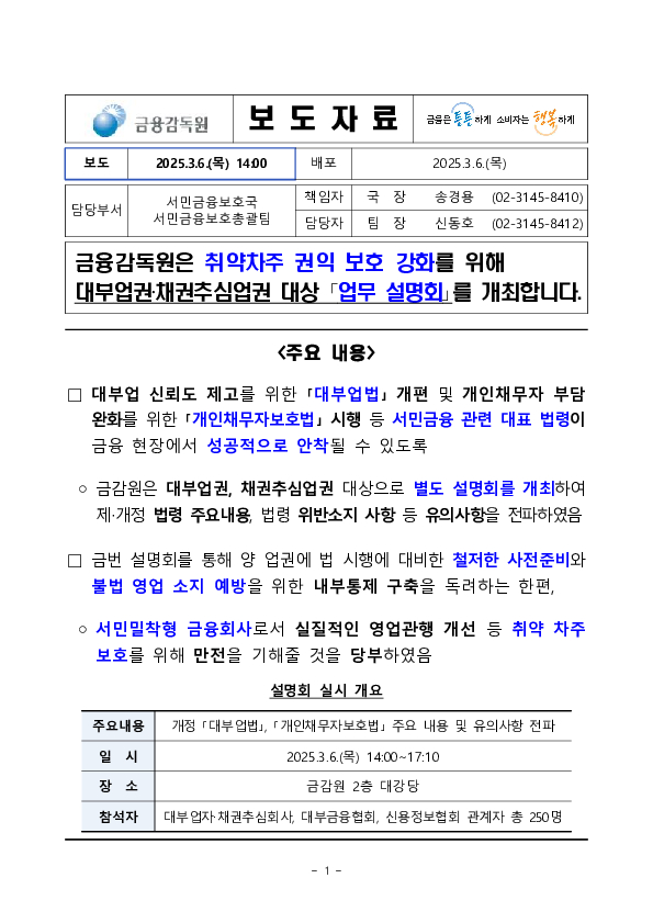 금융감독원은 취약차주 권익 보호 강화를 위해 대부업권,채권추심업권 대상 「업무 설명회」를 개최합니다 PC 본문 이미지 1