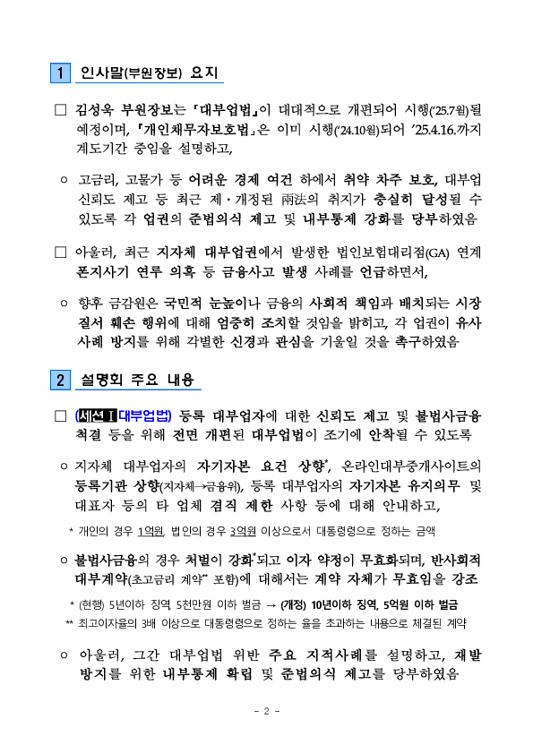 금융감독원은 취약차주 권익 보호 강화를 위해 대부업권,채권추심업권 대상 「업무 설명회」를 개최합니다 PC 본문 이미지 2