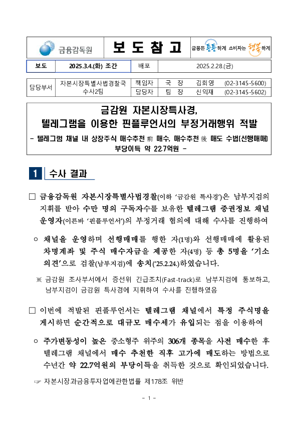 금감원 자본시장특사경, 텔레그램을 이용한 핀플루언서의 부정거래행위 적발 이미지 1