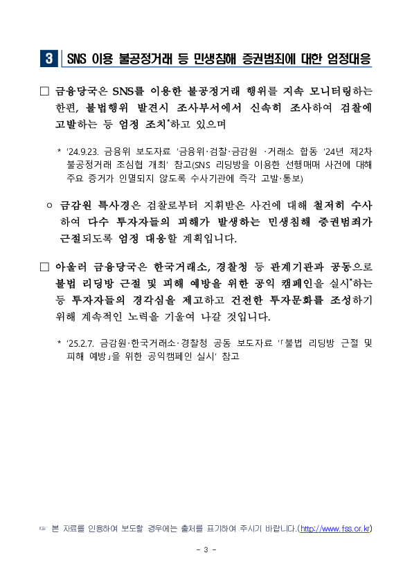 금감원 자본시장특사경, 텔레그램을 이용한 핀플루언서의 부정거래행위 적발 이미지 3