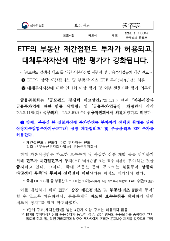 ETF의 부동산 재간접펀드 투자가 허용되고, 대체투자자산에 대한 평가가 강화됩니다 이미지 1