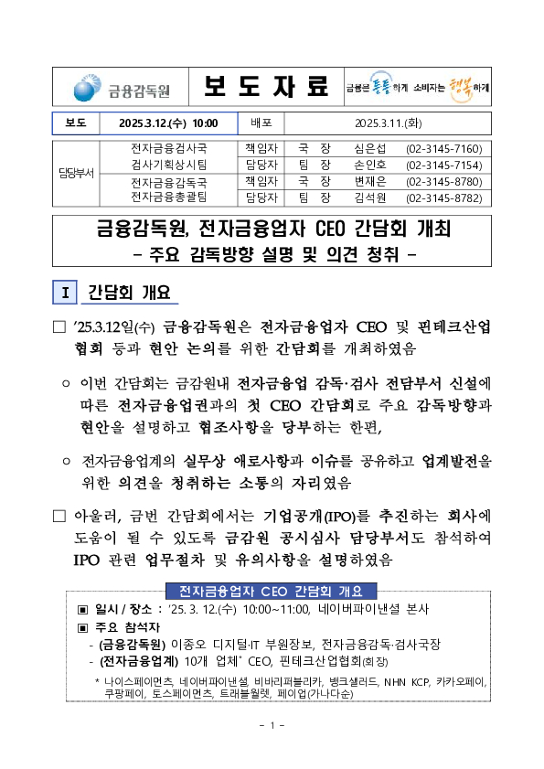 금융감독원, 전자금융업자 CEO 간담회 개최 PC 본문 이미지 1