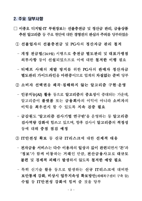 금융감독원, 전자금융업자 CEO 간담회 개최 이미지 3