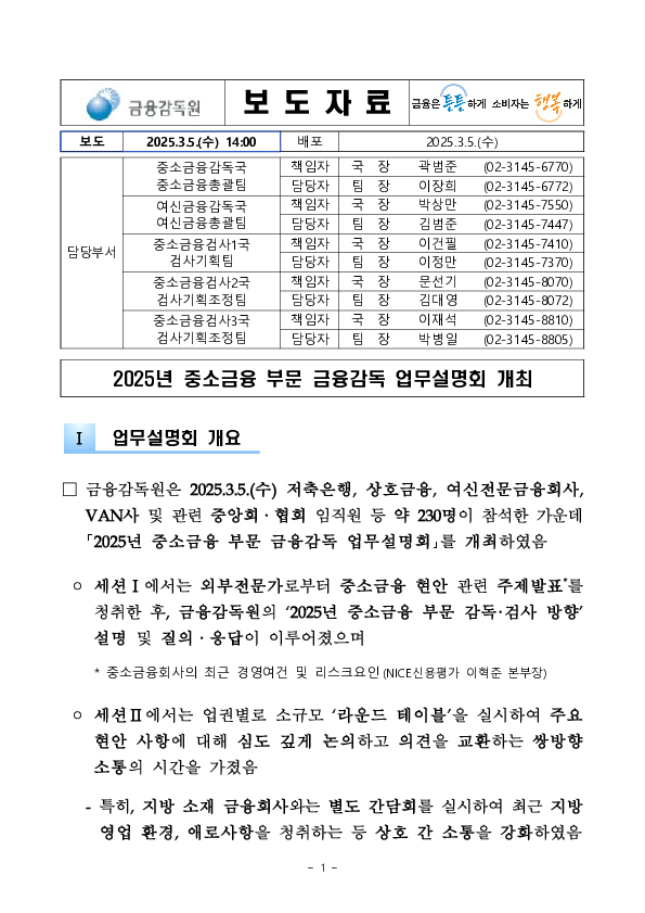 2025년 중소금융 부문 금융감독 업무설명회 개최 PC 본문 이미지 1