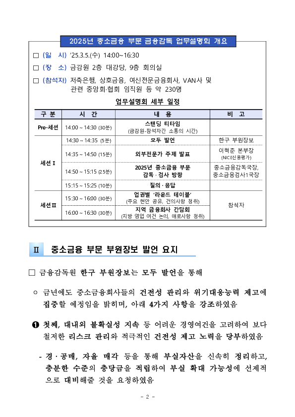 2025년 중소금융 부문 금융감독 업무설명회 개최 PC 본문 이미지 2