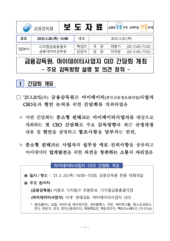 금융감독원, 마이데이터사업자 CEO 간담회 개최 이미지 1