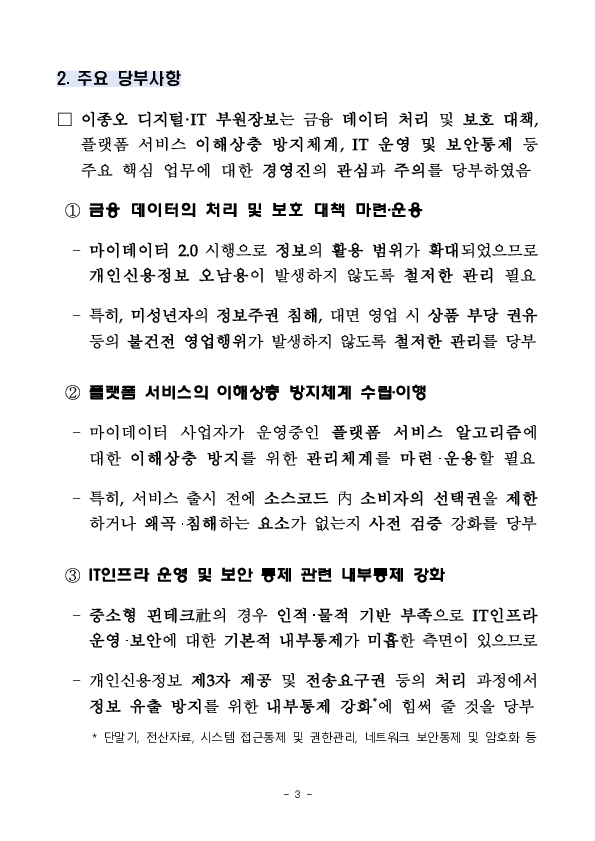 금융감독원, 마이데이터사업자 CEO 간담회 개최 이미지 3