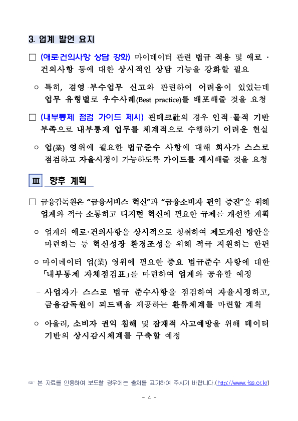 금융감독원, 마이데이터사업자 CEO 간담회 개최 이미지 4