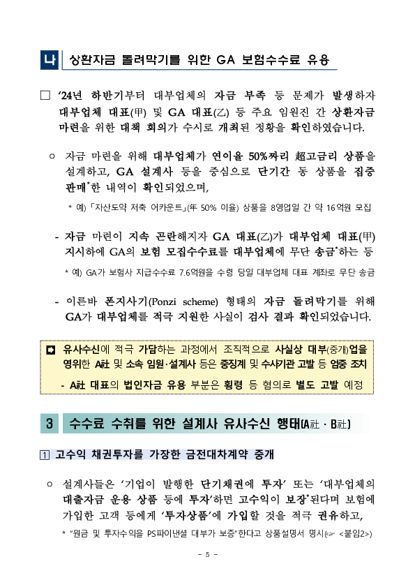 유사수신 연루 2개 GA에 대한 주요 검사결과(잠정) 이미지 5